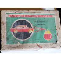 Набор автомотолюбителя  длля покраски.1976г