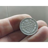 Шикарные 20 копеек 1912г. С 1 рубля!