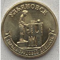 Россия 10 рублей 2025 г. Ульяновск. Города трудовой доблести