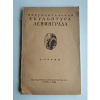 Аркин Д. Монументальная скульптура Ленинграда (1948 г).