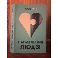 Салі Руні Нармальныя людзі. Выдавецтва Янушкевіч. Пераклад Ганна Янкута