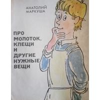 Анатолий Маркуша. Про молоток, клещи и другие нужные вещи