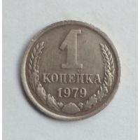 СССР. 1 копейка 1979 год.