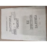 Настройка и ремонт ZX-SPECTRUM