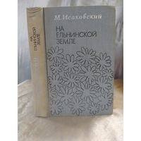 На Ельнинской земле