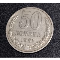 50 копеек 1981