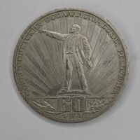 1 рубль 1982 г.  60 лет образования СССР.