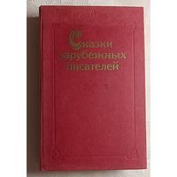 Сказки зарубежных писателей. 1986