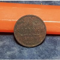 1/2 копейки 1899