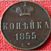 Копейка 1855 г ем А2