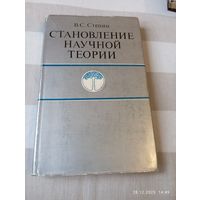 Стёпин В. Становление научной теории.