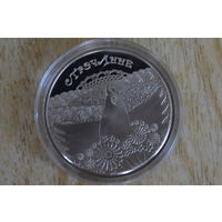 1 рубль 2010 Обычаи и обряды народов стран ЕврАзЭс