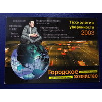 Календарик 2003 г.  Технологии уверенности.