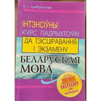Беларуская мова. Iнтэнсіуны курс для падрыхтоукі да ЦТ