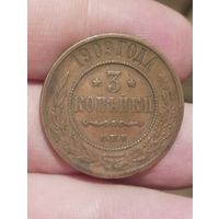 3 копейки 1909 г.