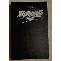 Золя Эмиль. Жерминаль: Роман. 1988