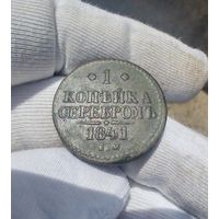 1 копейка 1841 ЕМ