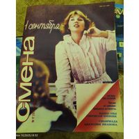 СМЕНА.Номер 17 , сентябрь 1984г..Литературно-художественный и общественно-политический журнал ЦК ВЛКСМ