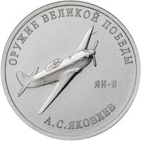 Россия 25 рублей, 2020 Конструктор оружия А.С. Яковлев. Истребитель Як-9 UNC