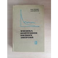 Книга. Физика нейтронов низких энергий.