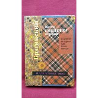 Эмиль Брагинский. Почти смешная история и другие истории для кино, театра и для чтения тоже