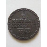 1/2 копейки серебром1843 г.ЕМ(1),отличная для коллекции.