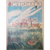 Журнал Мурзилка 1984 год 7 выпуск