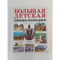 Большая детская энциклопедия 28 х 22см  351стр