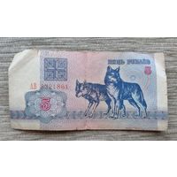 Werty71 Беларусь 5 рублей 1992  банкнота волк серия АВ