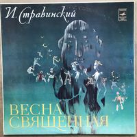 ИГОРЬ СТРАВИНСКИЙ - ВЕСНА СВЯЩЕННАЯ
