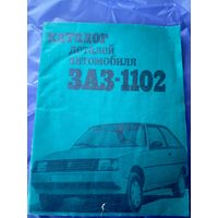 Автомобиль ЗаЗ-1102 Таврия\032