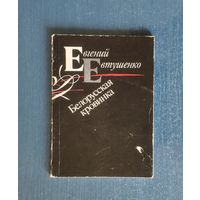 Евгений Евтушенко. Белорусская кровинка. Предисловие Василя Быкова