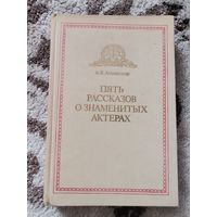 А.Я.Альтшуллер "Пять рассказов о знаменитых актерах"  1985