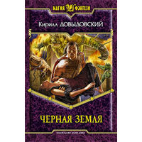 Черная Земля . Кирилл Довыдовский