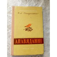 Эдуард Самуйленак" Апавяданні"\3