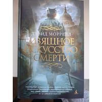 Дэвид Моррелл "Изящное искусство смерти"