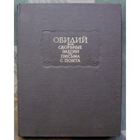 Скорбные элегии. Письма с Понта. Овидий. Серия  Литературные памятники. М. Наука. 1982г.