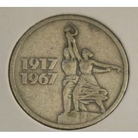 СССР 15 копеек 1967 год "50 лет Советской власти"