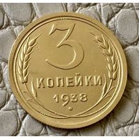 3 копейки 1938 года.