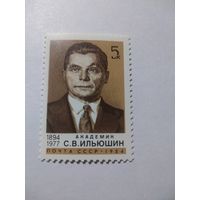 СССР 1984 С. В. ИЛЬЮШИН