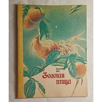 Золотая птица: Сказка на английском и русском языках, 1993