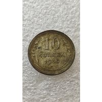 10 копеек 1930