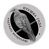 Обыкновенная горлица.10 рублей. Серебро.