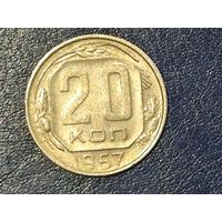 СССР 20 копеек 1957 -4-
