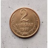 2 копейки 1971 года СССР. Красивая монета!