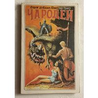 Спрэг дэ Камп, Флетчер Пратт. Чародей. Роберт Говард Короли ночи. Исчезнувшая раса. 1993