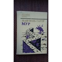Жан-Поль Сартр. Мур (з экслібрысам і дарчым надпісам А. Мальдзіса)