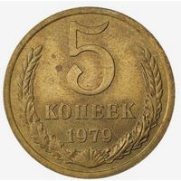 5 копеек1979. СССР. AU 55. Слаб.