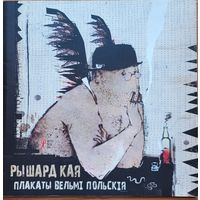Рышард Кая Плакаты вельмі польскія вельмi польскiя