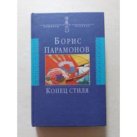 Борис Парамонов. Конец стиля - III